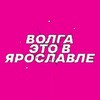 Telegram channel Волга - это в Ярославле! logo