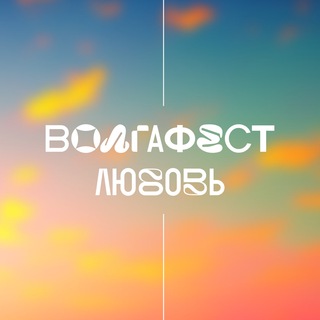 Логотип телеграм канала @volgafest2023 — ВолгаФест 2023. Любовь