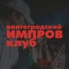 Логотип телеграм канала @volgaimprov — ВОЛГОГРАДСКИЙ ИМПРОВ КЛУБ