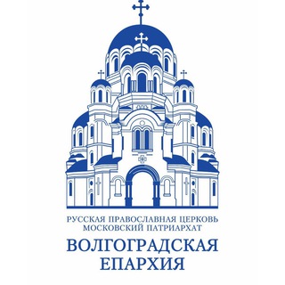 Логотип телеграм канала @volgeparhia — Волгоградская Епархия Русской Православной Церкви