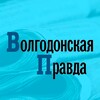 Логотип телеграм канала @volgodonskpravda — Волгодонская Правда