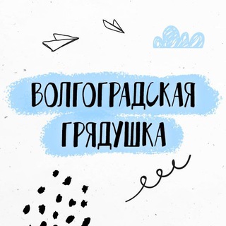 Логотип телеграм канала @volgograd_3_4 — Волгоградская грядушка