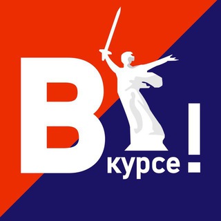 Логотип телеграм канала @volgograd34_vkurse — Волгоград вкурсе