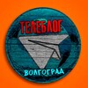 Логотип телеграм канала @volgograd_chat2 — ВОЛГОГРАД НОВОСТИ ТЕЛЕБЛОГ Волжский Дубовка Жирновск Канал Телеграм Чат Афиша Знакомства Объявления Реклама Вписки