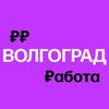 Логотип телеграм канала @volgograd_findjob — Работа в Волгограде