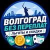 Логотип телеграм канала @volgograd_lgoty — Волгоград без переплат | Льготы • Скидки • Цены