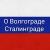 Логотип телеграм канала @volgograd_stalingrad — О Волгограде Сталинграде
