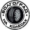 Логотип телеграм канала @volgogradavto34 — Волгоград на Колёсах