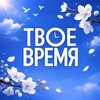 Логотип телеграм канала @volgogradleaderpro — ВРМОО «ТВОЁ ВРЕМЯ»