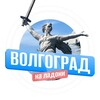 Логотип телеграм канала @volgogradnaladoni — Волгоград на ладони