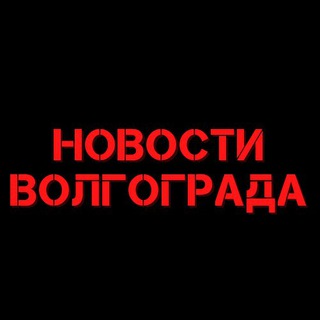 Логотип телеграм канала @volgogradnovosti — Новости Волгограда