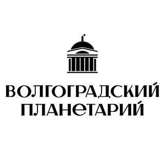 Логотип телеграм канала @volgogradplanetarium — Волгоградский планетарий