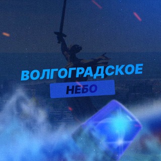 Логотип телеграм канала @volgogradskoe_nebo_radar — Волгоградское Небо | РАДАР