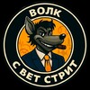 Telegram channel ВОЛК С BET СТРИТ logo