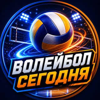 Telegram channel 🏐 Волейбол Сегодня logo