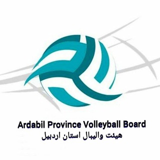 Logo del canale telegramma volleyball_ardabil - هیئت والیبال شهرستان اردبیل