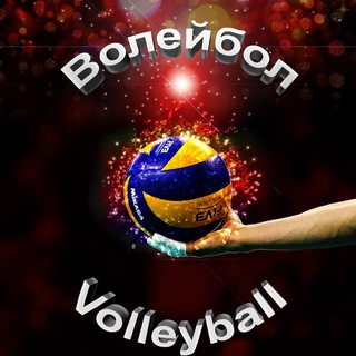 Логотип телеграм канала @volleyball_novosty — Новости Волейбол / Volleyball