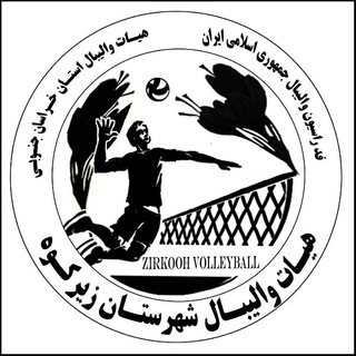 لوگوی کانال تلگرام volleyballzirkooh — هيات والیبال شهرستان زیرکوه