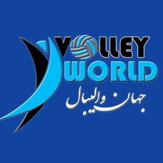 لوگوی کانال تلگرام volleyworld — 🏐 جهان والیبال 🏐