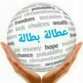 Logo saluran telegram vollstret — عطالة بطالة❤️