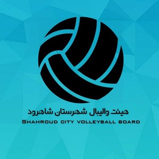 Logo saluran telegram vollyball_shahrood — اخبار هیئت والیبال شاهرود