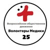 Логотип телеграм канала @volmedprim25 — Волонтеры-медики Приморья