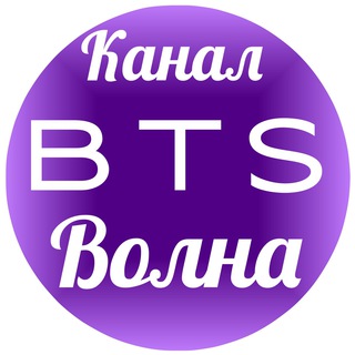 Logo saluran telegram volna_bts — 🟣 BTS•Волна 🟣18 