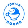 Логотип телеграм канала @volna_coffee — Третья Волна