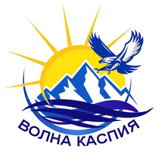 Логотип телеграм канала @volnacaspiya — Волна Каспия
