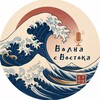 Логотип телеграм канала @volnasvostoka — Волна с Востока