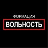 Логотип телеграм канала @volnostformation — Вольность | Поэзия