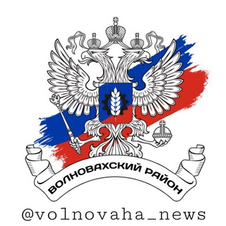 Логотип телеграм канала @volnovaha_news — ВОЛНОBАХСКИЙ РАЙОН 🇷🇺 #ЖдемБандитаВсемью