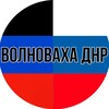 Логотип телеграм канала @volnovakhadnr — ВолнаNews ДНР