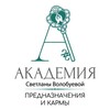 Логотип телеграм канала @volobuevaacademy — Академия предназначения и кармы