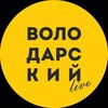 Логотип телеграм канала @volodarskiylive — Дом старый, а я нет!