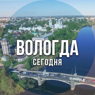 Логотип телеграм канала @vologda_segodnya — Вологда сегодня