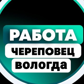 Логотип телеграм канала @vologda_works — РАБОТА ЧЕРЕПОВЕЦ | ВОЛОГДА