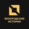 Логотип телеграм канала @vologda_histori — Вологодские иСТОРИи