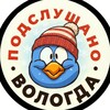 Telegram channel Подслушано Вологда | онлайн новости, работа logo