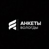 Логотип телеграм канала @vologdaanketa — Анкеты Вологда