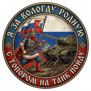 Логотип телеграм канала @vologdach_35 — ВОЛОГДАЧ