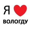 Логотип телеграм канала @vologdaya — ВОЛОГДА ❤️