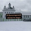 Логотип телеграм канала @vologodskobl — в вологодской области ищут