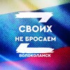 Логотип телеграм канала @volok_z — Волоколамск#СвоихНеБросаем