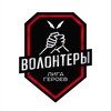 Логотип телеграм канала @volonteerggspb — Волонтерский центр Лиги Героев | СПБ