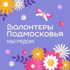 Логотип телеграм канала @volonteers_ruza — Волонтеры Подмосковья | Руза