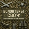 Логотип телеграм канала @volonteerzov — Vолонтеры СВО🕊:новости,Война,Россия,Украина