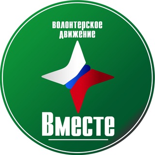 Логотип телеграм канала @volonter_rfvmeste — Волонтерская организация "Вместе"