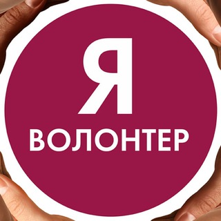 Логотип телеграм канала @volonter_tut — ВОЛОНТЕР