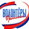 Логотип телеграм канала @volonterifronta — ВОЛОНТЁРЫ ФРОНТА